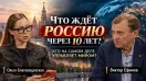 Виктор Ефимов. Что ждёт Россию через 10 лет. Кто на самом деле управляет миром?