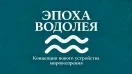 Эпоха Водолея. Часть 1 Глава 1