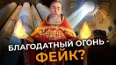 Благодатный Огонь: Что Говорят Ученые?