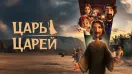 Царь царей