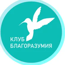Клуб благоразумия