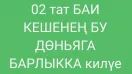 02 Кешенең бу дөньяга барлыкка килүе