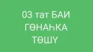 03 Гөнаһка төшү