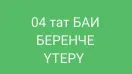 04 Беренче үтерү
