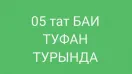 05 Туфан турында