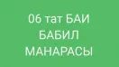 06 Бабил манарасы
