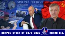 Валерий Викторович Пякин. Вопрос-Ответ от 08 июня 2026 г.