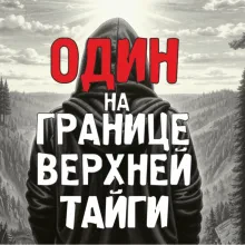 Один на Границе Верхней Тайги