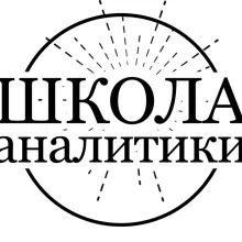 Школа Аналитики