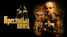 Крёстный отец 1 (фильм, 1972)