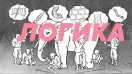 Как соотносятся формальная и диалектическая логика. Как изучать философию и диалектику. Наука логики. (Назад в будущее СССР 2.0)