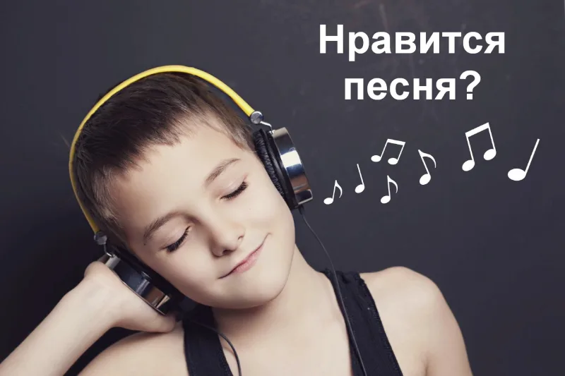 «Нравится песня?»
