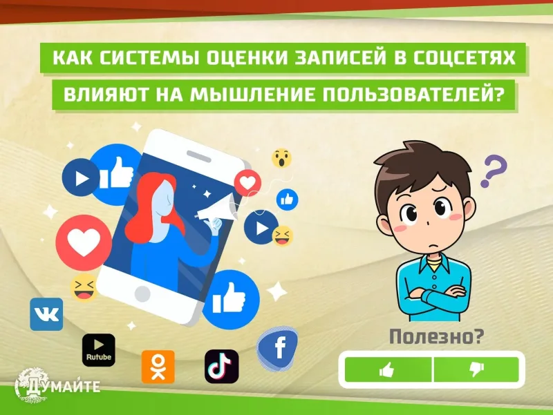 Как системы оценки записей в соцсетях влияют на мышление пользователей?
