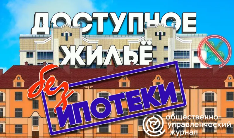 Доступное жильё без ипотеки