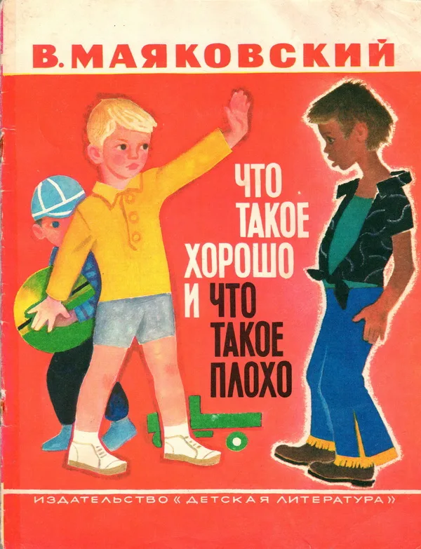 Что такое хорошо и что такое плохо