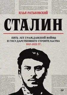 Интересная книга о прошлом Сталина 