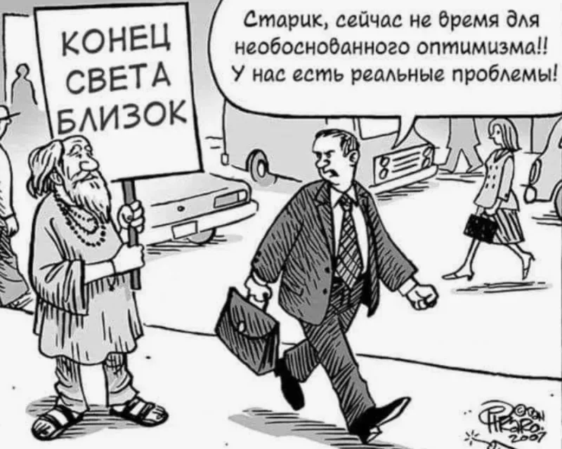 Предвзятость оптимизма (Optimism bias)
