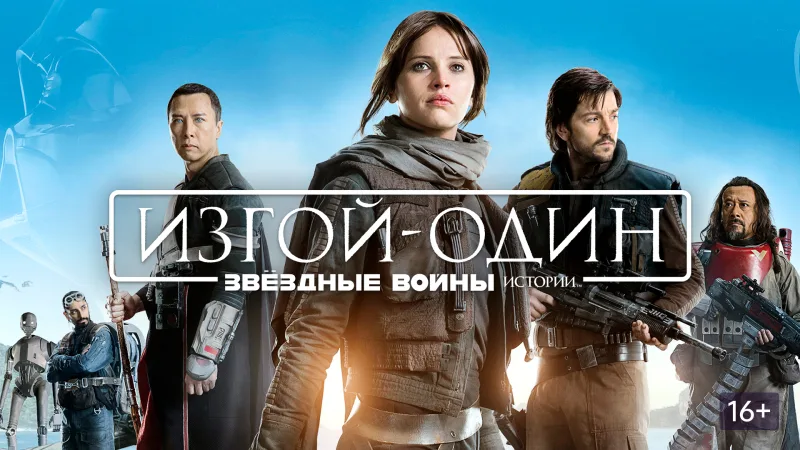 "Звёздные Войны: Изгой-1" - в худших традициях