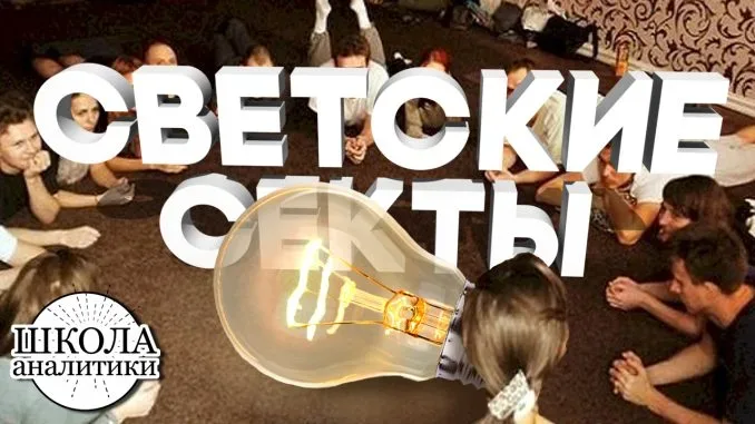 Светские секты