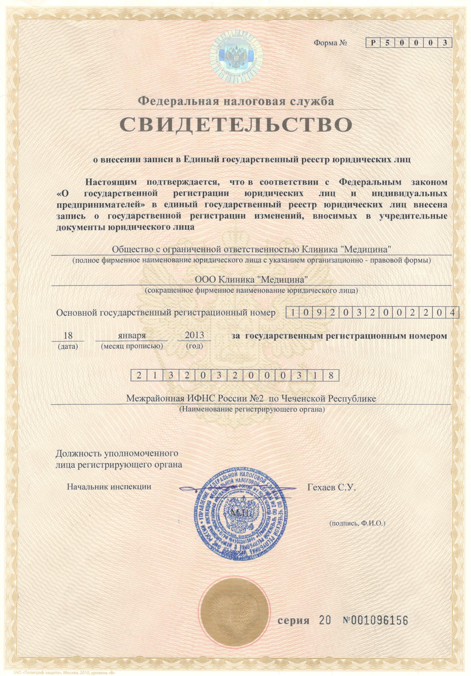 Свидетельство о внесении в ЕГРЮЛ, изображение документа