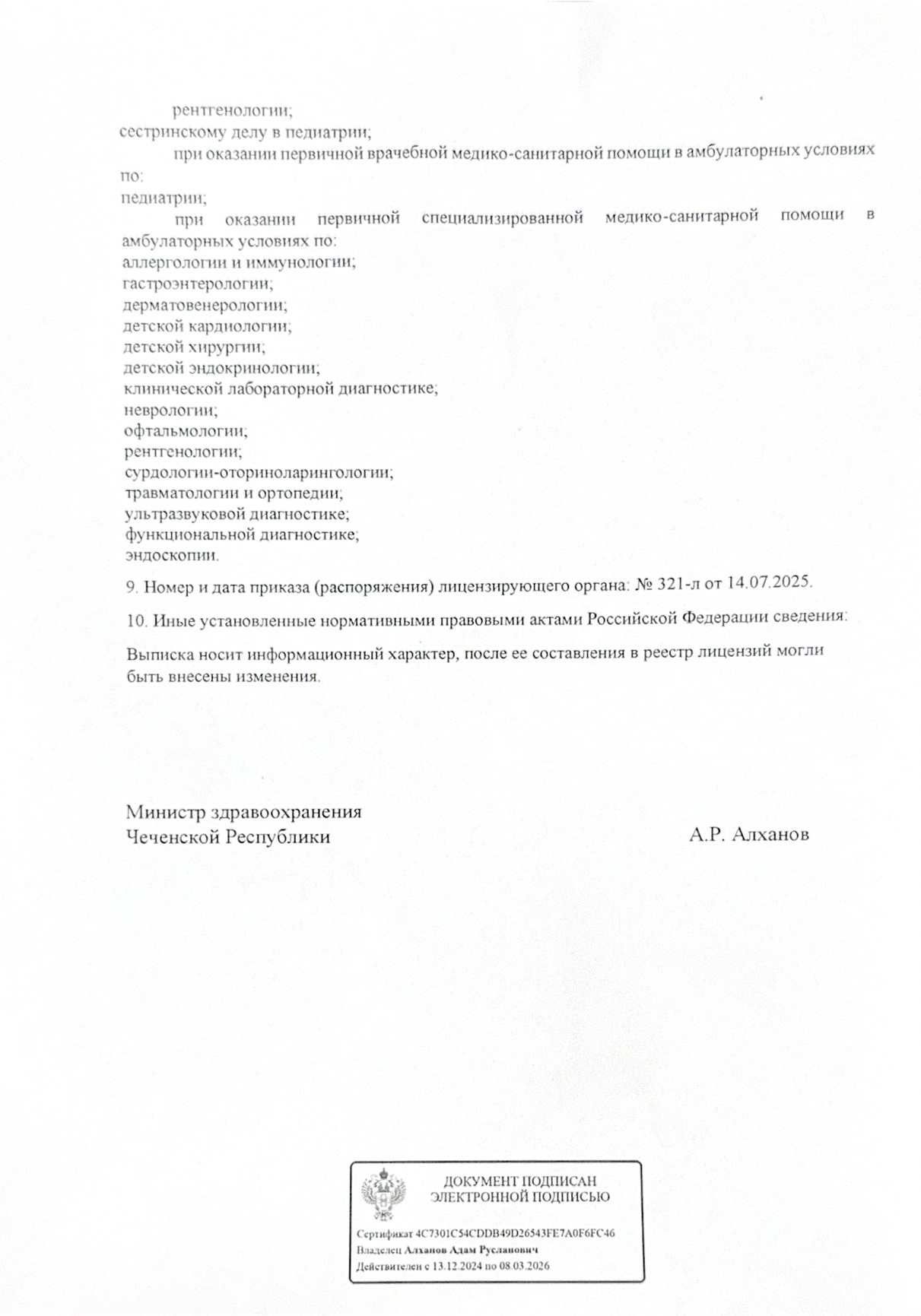 Выписка из реестра лицензий, изображение документа