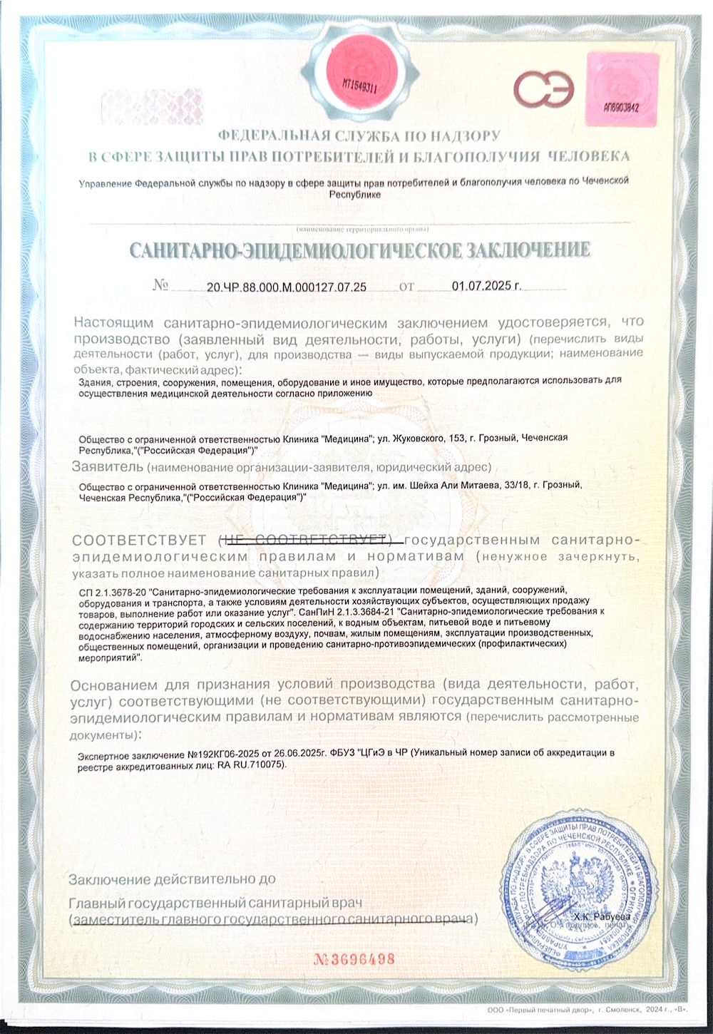 Санитарно-эпидемиологическое заключение, изображение документа