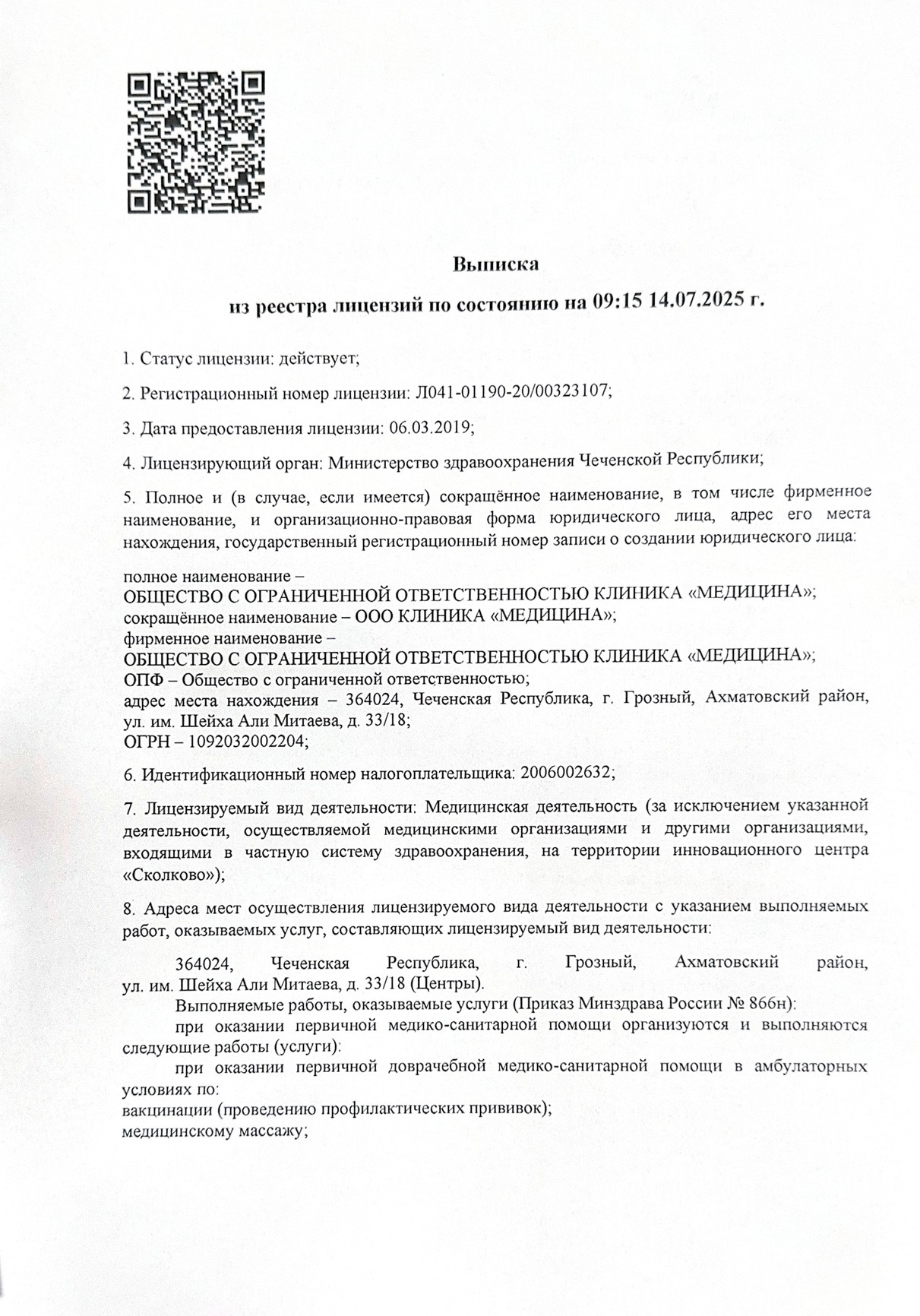 Выписка из реестра лицензий, изображение документа
