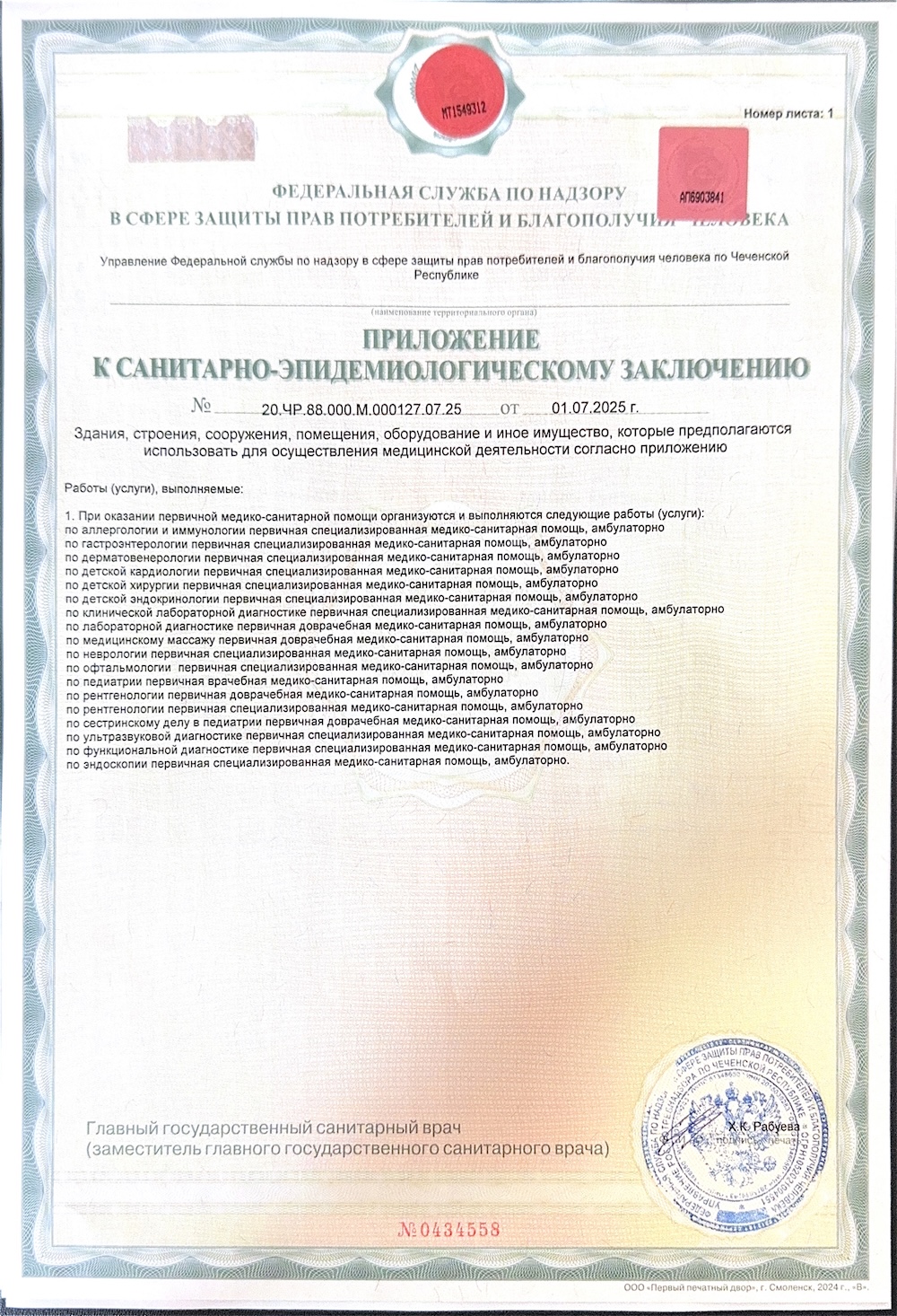 Санитарно-эпидемиологическое заключение, изображение документа