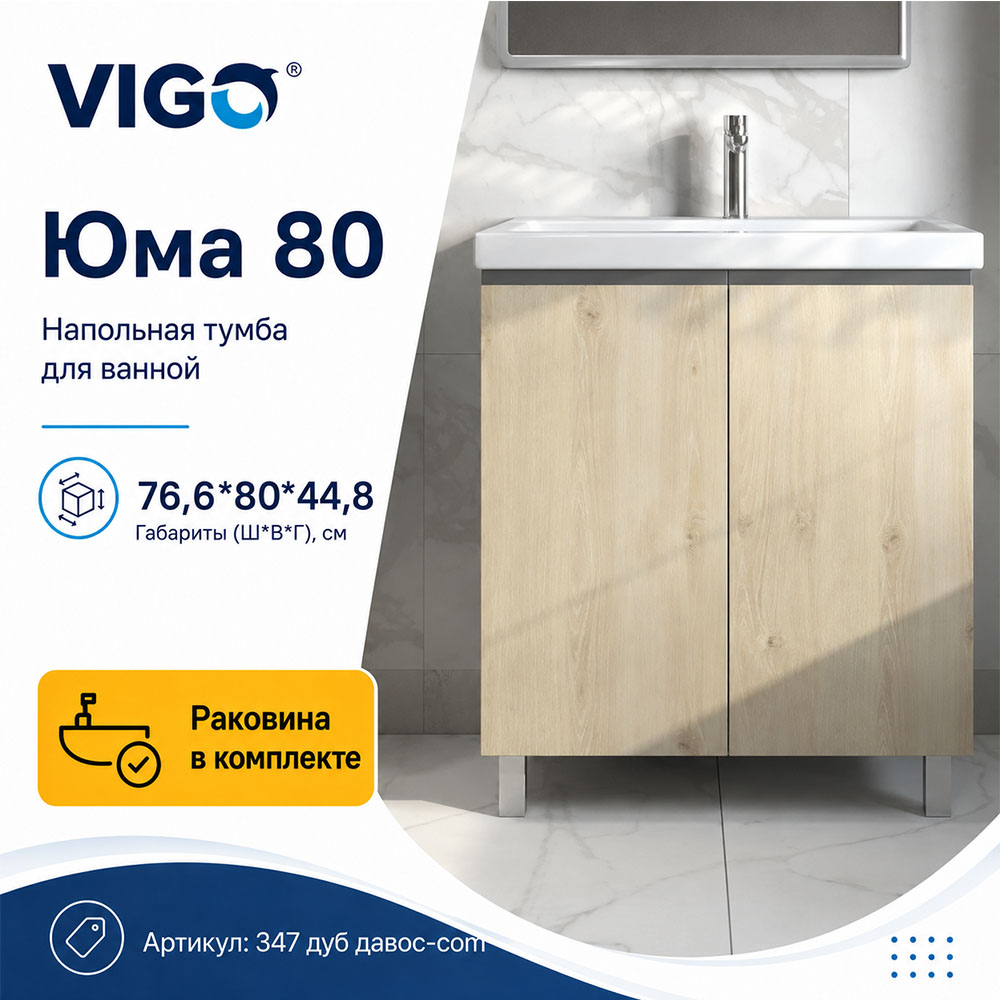 Тумба с раковиной напольная VIGO Юма 347 дуб давос-com, 80 см арт. 178473