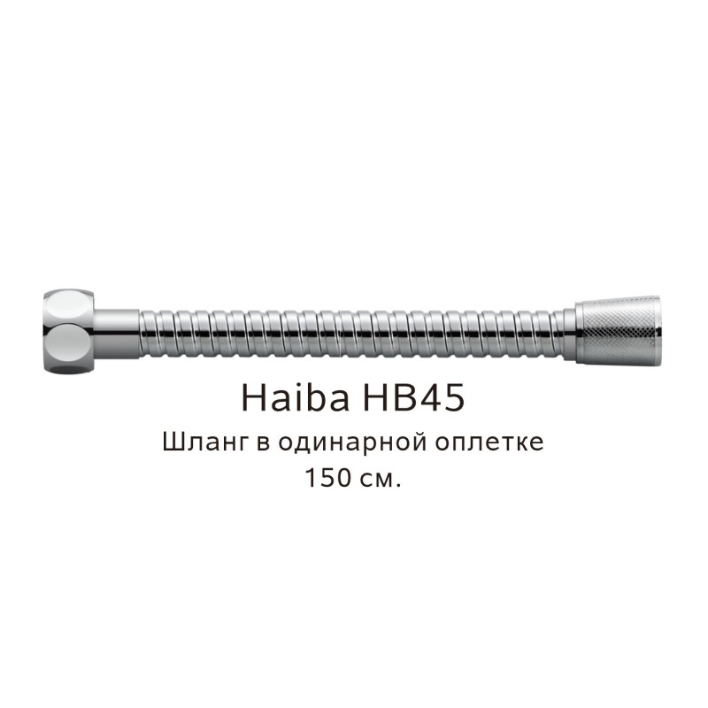Шланг в одинарной оплетке Haiba HB45, хром арт. 187835