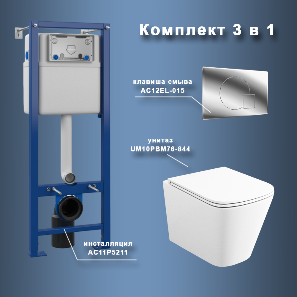 Комплект Maretti 3 в 1: унитаз UM10PBM76-844, инсталляция AC11P5211, кнопка AC12EL-015 арт. 173077