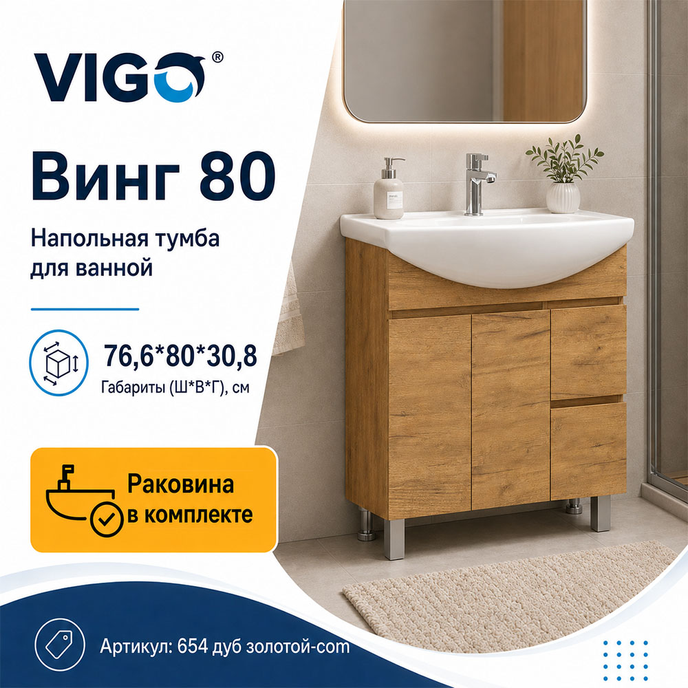 Тумба с раковиной напольная VIGO Винг 654 дуб золотой-com, 80 см арт. 178438