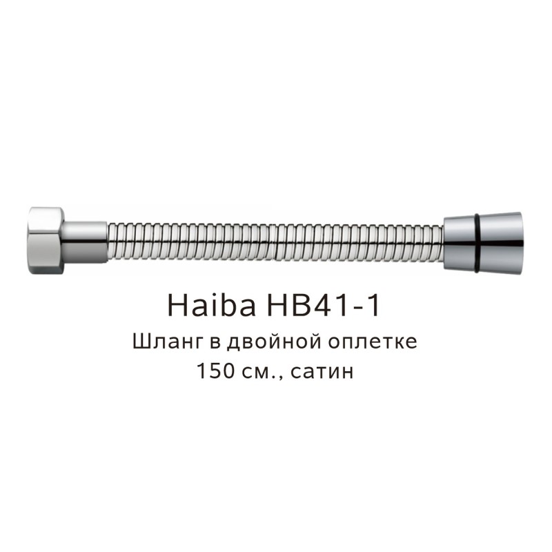 Шланг в двойной оплетке Haiba HB41-1, сатин арт. 187841