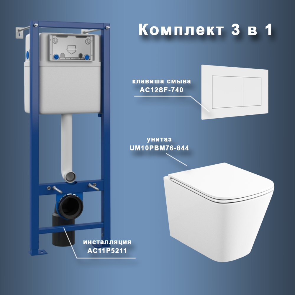 Комплект Maretti 3 в 1: унитаз UM10PBM76-844, инсталляция AC11P5211, кнопка AC12SF-740 арт. 173069