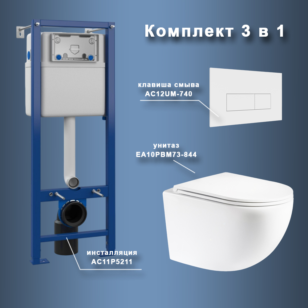 Комплект Maretti 3 в 1: унитаз EA10PBM73-844, инсталляция AC11P5211, кнопка AC12UM-015 арт. 173085