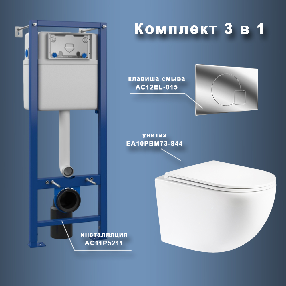 Комплект Maretti 3 в 1: унитаз EA10PBM73-844, инсталляция AC11P5211, кнопка AC12EL-015 арт. 173081