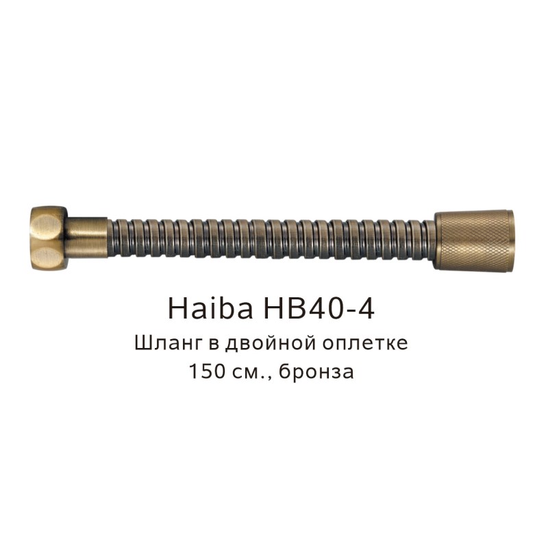 Шланг в двойной оплетке Haiba HB40-4, бронза арт. 187826