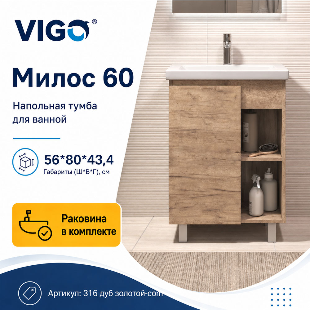 Тумба с раковиной напольная VIGO Милос 316 дуб золотой-com, 60 см арт. 178475