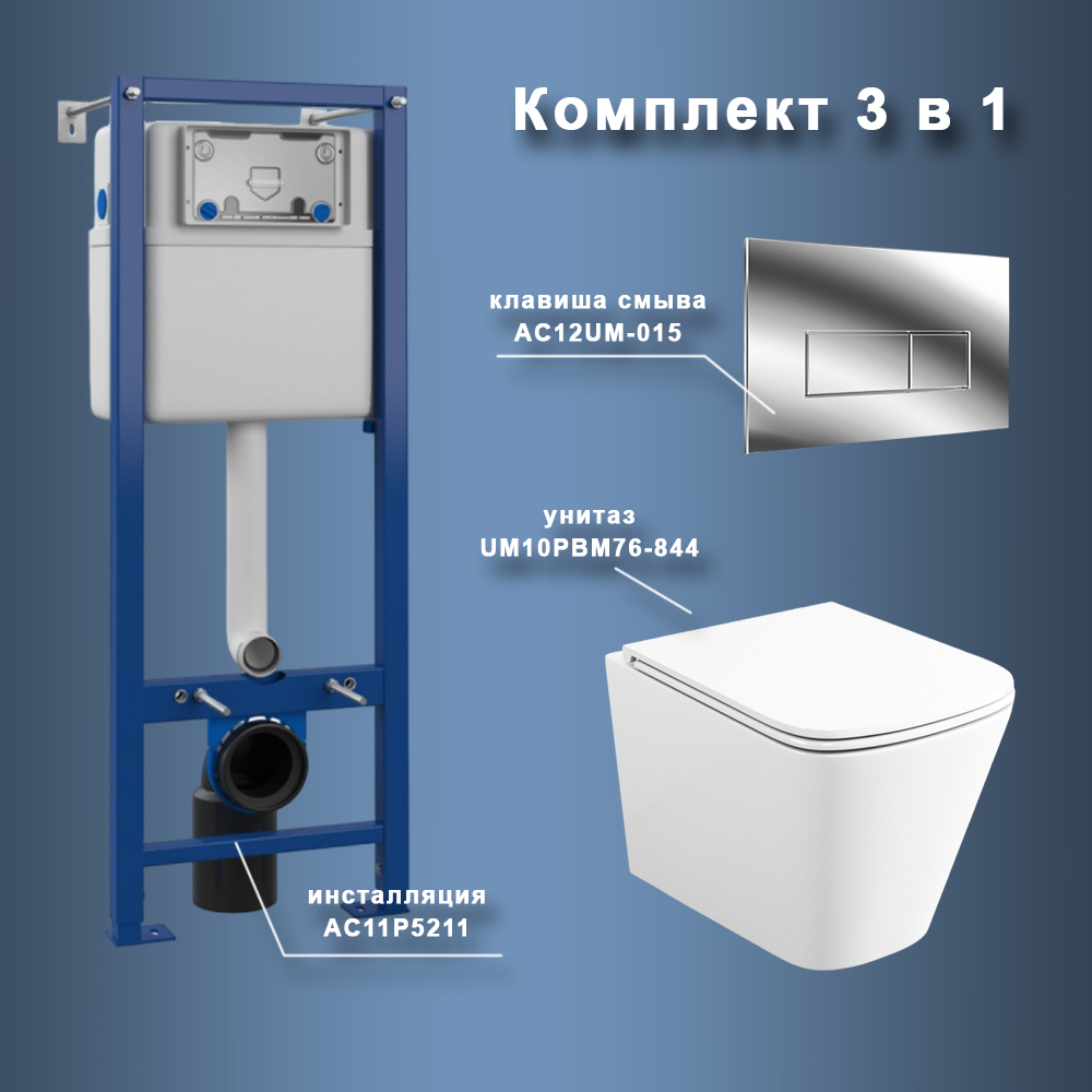 Комплект Maretti 3 в 1: унитаз UM10PBM76-844, инсталляция AC11P5211, кнопка AC12UM-015 арт. 173068