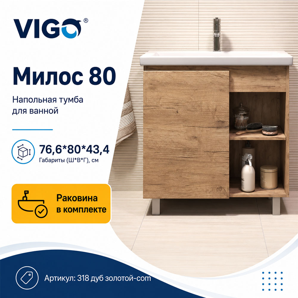 Тумба с раковиной напольная VIGO Милос 318 дуб золотой-com, 80 см арт. 178479