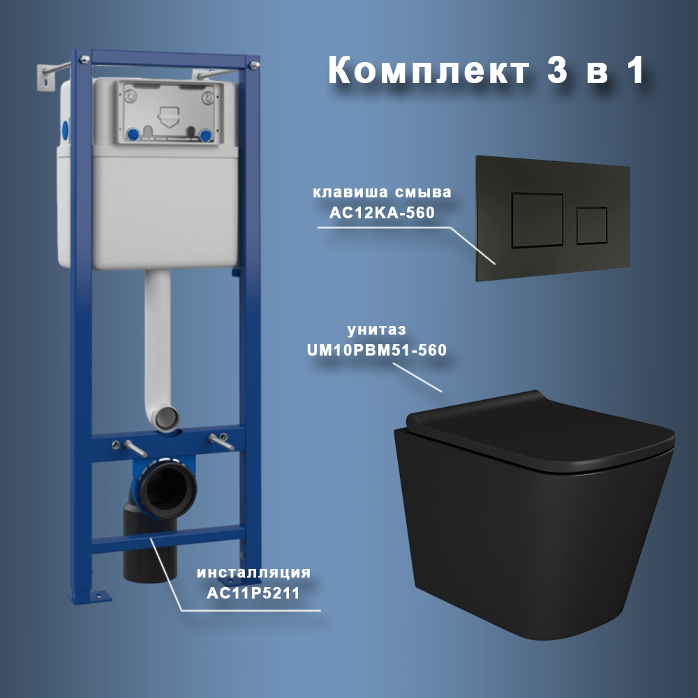 Комплект Maretti 3 в 1: унитаз UM10PBM51-560, инсталляция AC11P5211, кнопка AC12KA-560 арт. 173062
