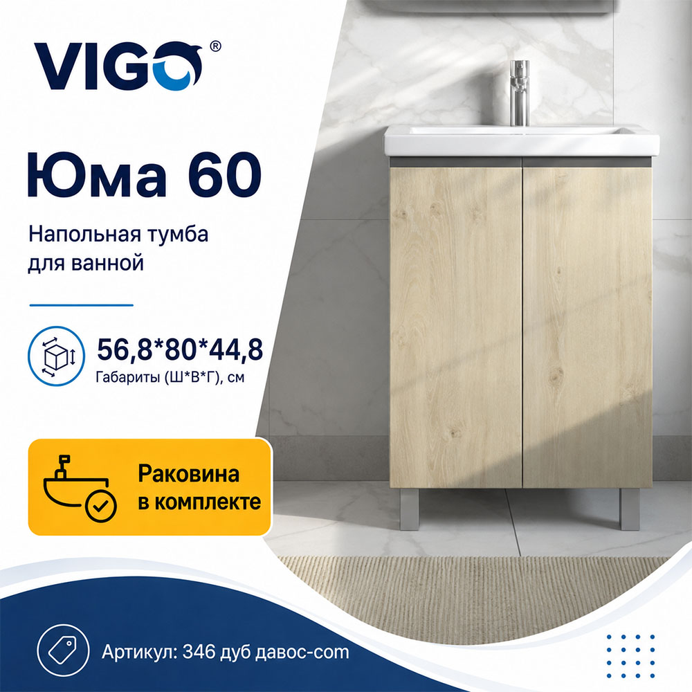Тумба с раковиной напольная VIGO Юма 346 дуб давос-com, 60 см арт. 178472