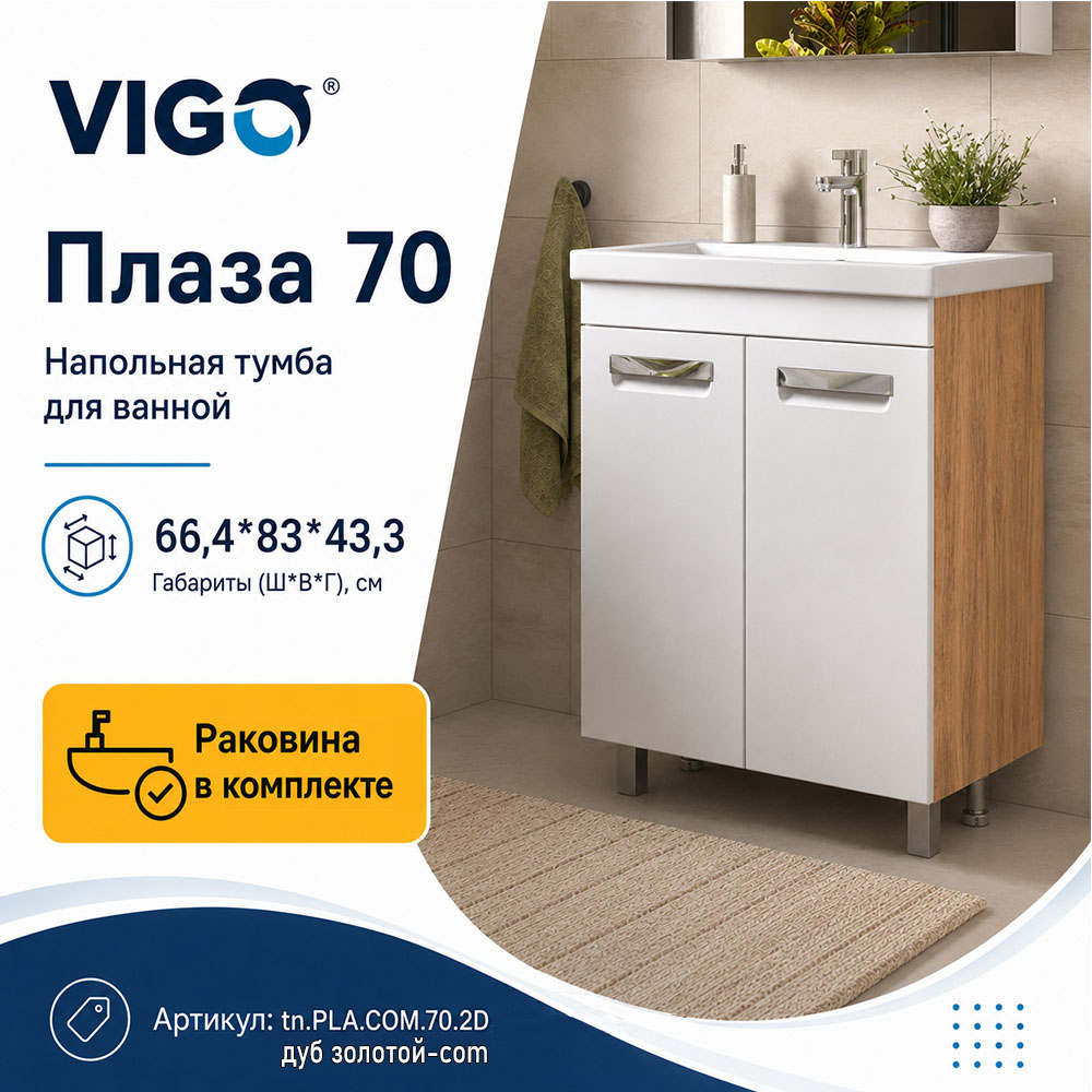 Тумба с раковиной напольная VIGO Плаза tn.PLA.COM.70.2D дуб золотой-com, 70 см арт. 178436