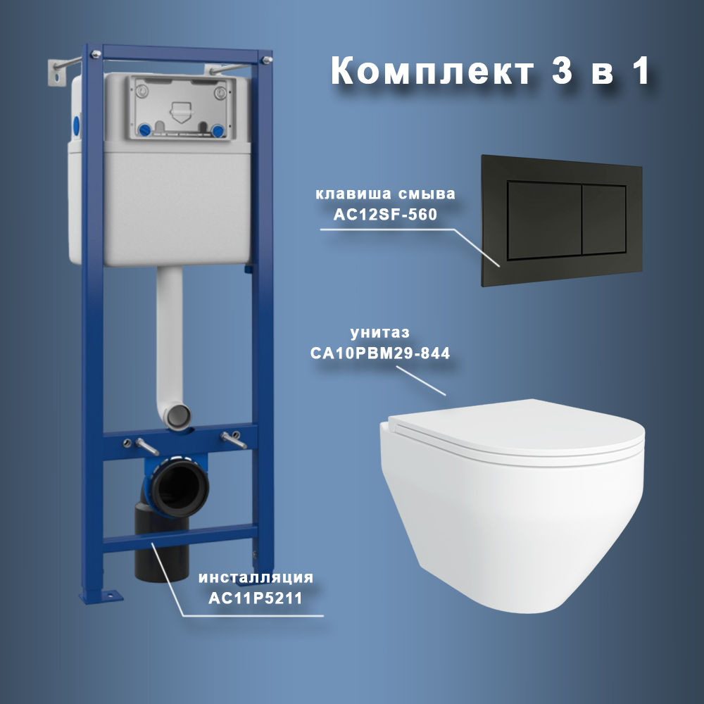 Комплект Maretti 3 в 1: унитаз CA10PBM29-844, инсталляция AC11P5211, кнопка AC12SF-560 арт. 173053