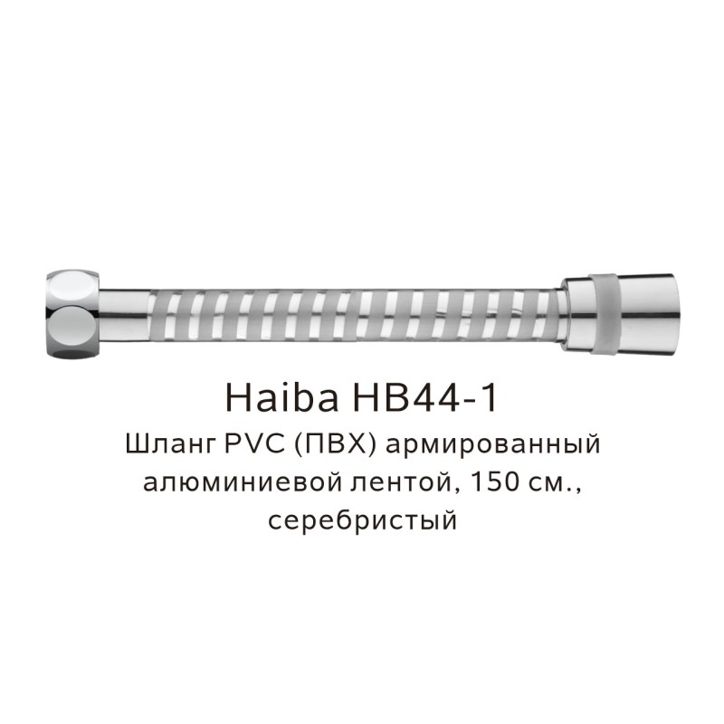 Шланг PVC(ПВХ) армированный Haiba HB44-1, серебристый арт. 187833
