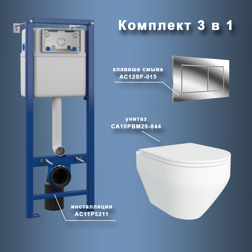 Комплект Maretti 3 в 1: унитаз CA10PBM29-844, инсталляция AC11P5211, кнопка AC12SF-015 арт. 173052