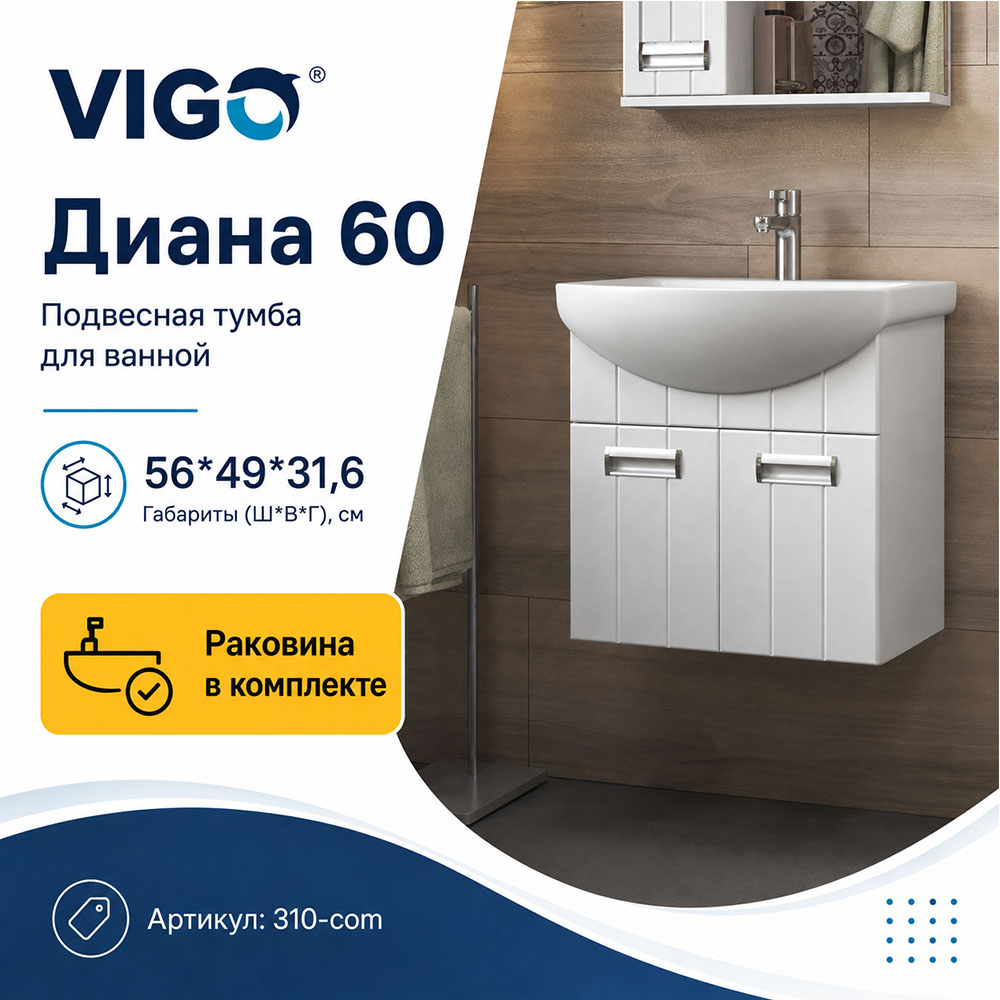 Тумба с раковиной подвесная VIGO Диана 310-com, 60 см арт. 178440