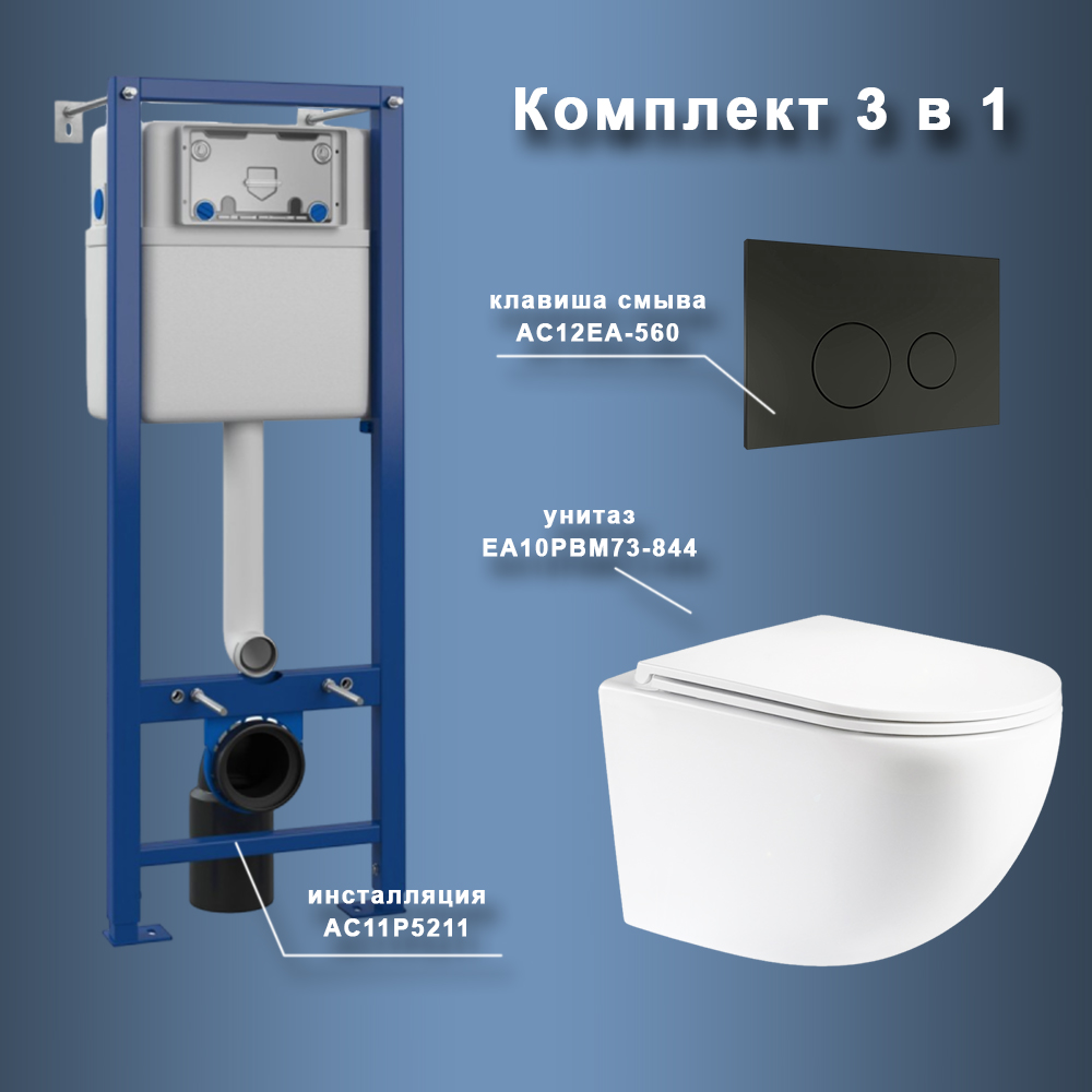 Комплект Maretti 3 в 1: унитаз EA10PBM73-844, инсталляция AC11P5211, кнопка AC12EA-560 арт. 173083