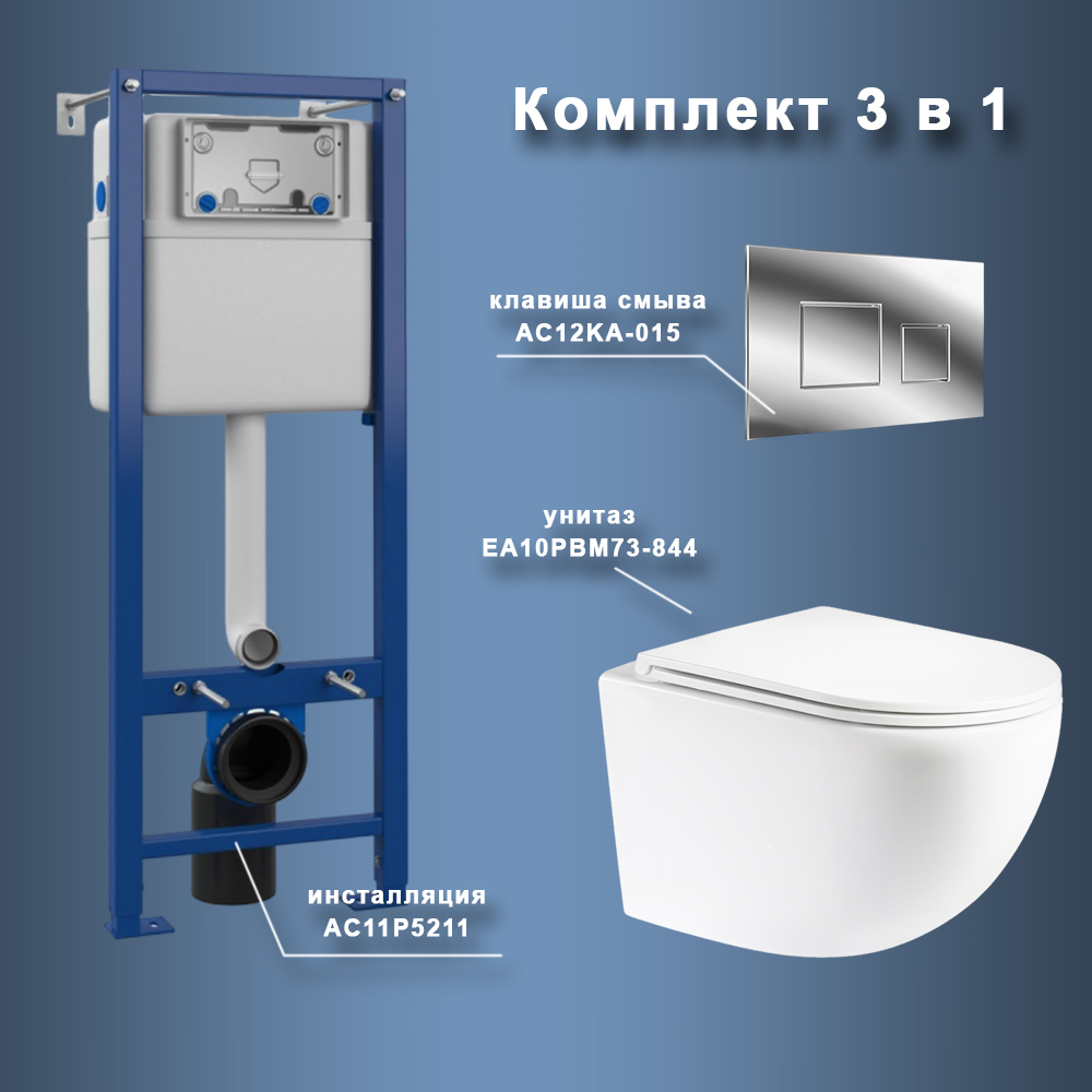 Комплект Maretti 3 в 1: унитаз EA10PBM73-844, инсталляция AC11P5211, кнопка AC12KA-015 арт. 173093
