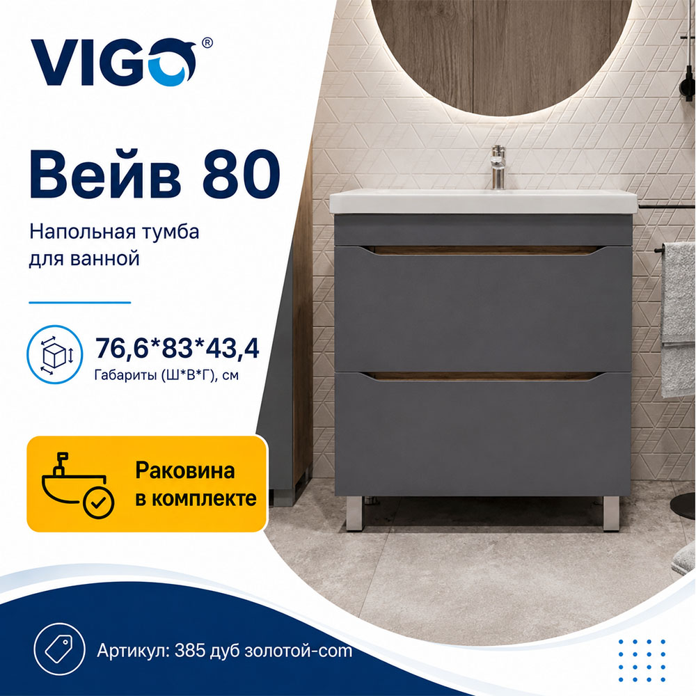 Тумба с раковиной напольная VIGO Вейв 385 дуб золотой-com, 80 см арт. 178481